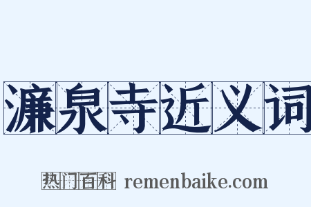 濂泉寺近义词是什么意思的图片